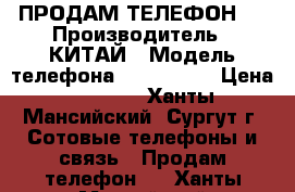 ПРОДАМ ТЕЛЕФОН . › Производитель ­ КИТАЙ › Модель телефона ­ REDMI 3S › Цена ­ 8 500 - Ханты-Мансийский, Сургут г. Сотовые телефоны и связь » Продам телефон   . Ханты-Мансийский